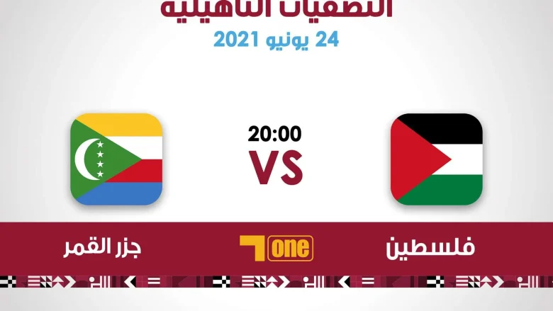 موعد مباراة فلسطين وجزر القمر تصفيات كأس العرب 2021 كيف مشاهدة المباراة يلا شوت | alyemenalghad.news