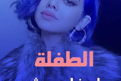 اشاعة خبر وفاة لجين حسن ام رموش تيك توك انستقرام سناب شات