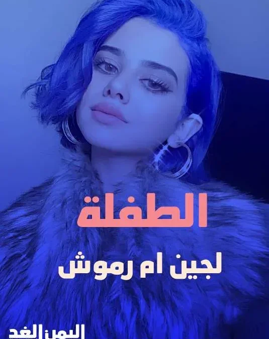 اشاعة خبر وفاة لجين حسن ام رموش تيك توك انستقرام سناب شات