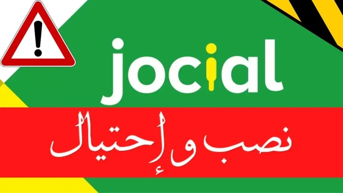 هل شركة جوسيال نصابة وكيف التسجيل عبرها ويكيبيديا