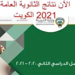 نتائج الثانوية العامة 2021 الكويت بالاسم