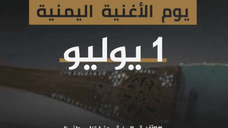 موعد يوم الأغنية اليمنية 2025 موعد يوم الأغنية اليمنية 2025 | alyemenalghad.news
