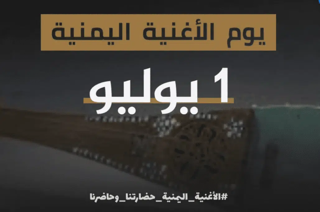 موعد يوم الأغنية اليمنية موعد يوم الأغنية اليمنية