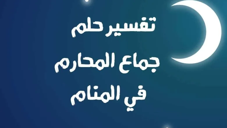 حلم الجماع : حلم جماع الأخت حلم جماع المحارم تفسير الأحلام الشامل 2025 حلم الجماع : حلم جماع الأخت حلم جماع المحارم تفسير الأحلام الشامل 2025 | alyemenalghad.news