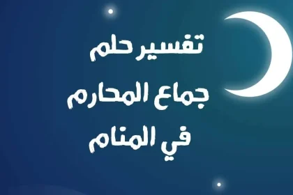حلم الجماع : حلم جماع الأخت حلم جماع المحارم تفسير الأحلام الشامل 2025