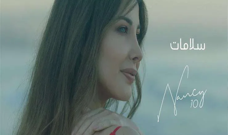 كلمات اغنية سلامات لـ نانسي عجرم | alyemenalghad.news