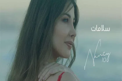 كلمات اغنية سلامات لـ نانسي عجرم