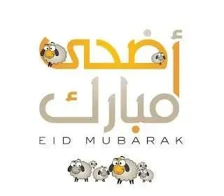 عيد الاضحى