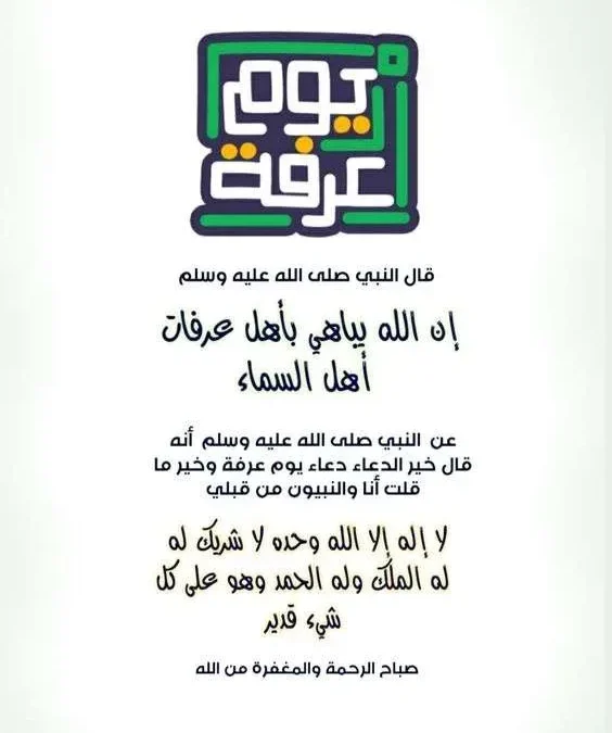 دعاء يوم عرفة مكتوب مستجاب 1446 لغير الحاج 2025 رسائل يوم عرفة