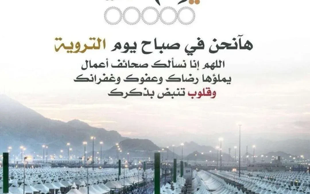 دعاء يوم التروية 2022 لغير الحجاج قبل موعد يوم عرفة 1443