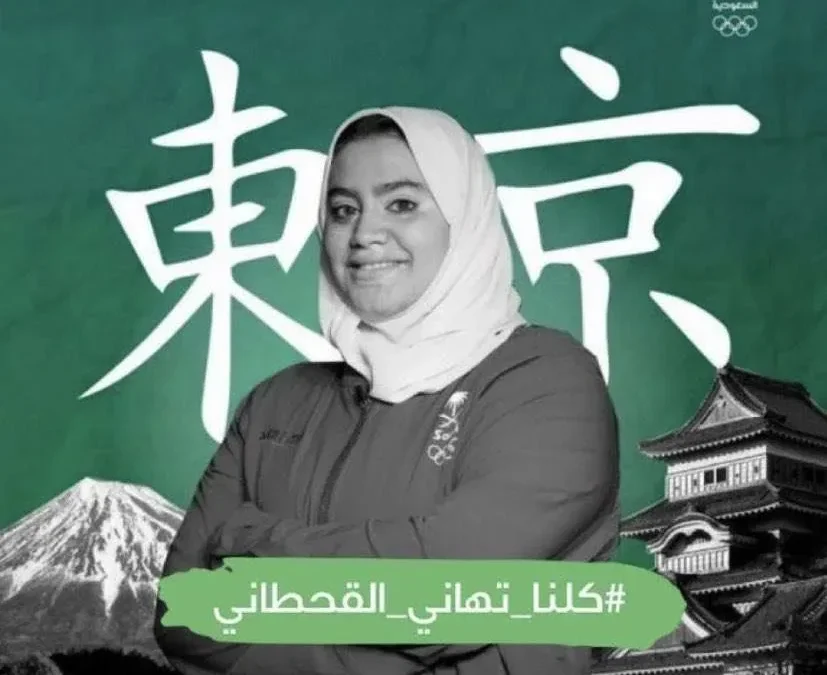 من هي تهاني القحطاني وماهو سبب انسحابها من الجودو بنت القحطاني اولومبياد طوكيو