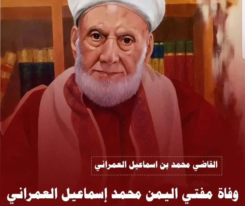 سبب وفاة القاضي محمد اسماعيل العمراني وسيتم تشييع جنازة العلامة محمد العمراني ظهر اليوم
