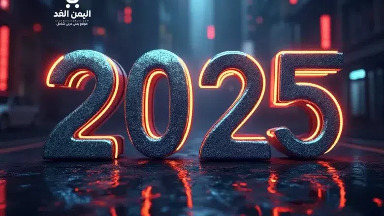 رسائل العام الجديد 2025 من مسجات وتهاني السنة الجديدة 1447 | alyemenalghad.news