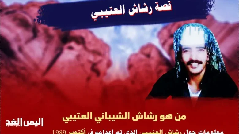 ماهي قصة رشاش العتيبي من هو رشاش الشيباني العتيبي ويكيبيديا ماهي قصة رشاش العتيبي من هو رشاش الشيباني العتيبي ويكيبيديا | alyemenalghad.news