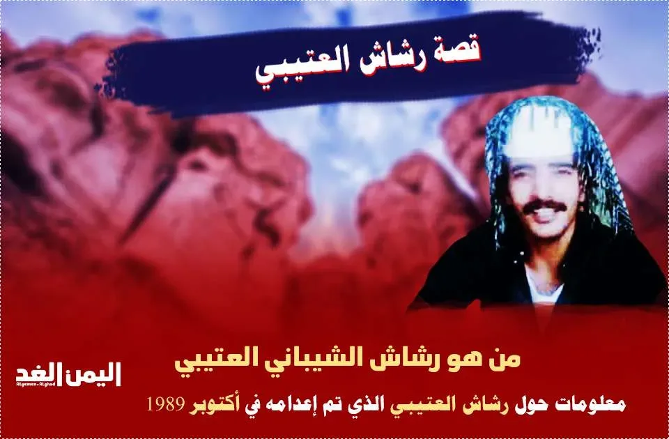 سبب مقتل رشاش العتيبي مصلوب سبب اعدام وفاة رشاش العتيبي