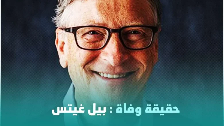 مقتل حقيقة خبر وفاة بيل غيتس رجل الأعمال كم ثروة Bill Gates عمر | alyemenalghad.news