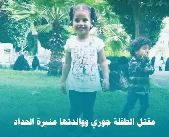 مقتل الدكتورة منيرة الحداد وإبنتها جوري بسبب خلاف عائلي مقتل الدكتورة منيرة الحداد وإبنتها جوري بسبب خلاف عائلي | alyemenalghad.news
