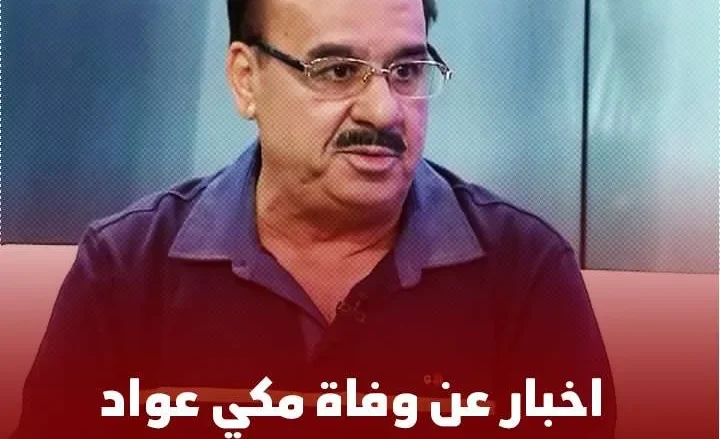 حقيقة وفاة مكي عواد الفنان العراقي الكوميدي وماهو سبب انتشار الخبر 2022 حقيقة وفاة مكي عواد الفنان العراقي الكوميدي وماهو سبب انتشار الخبر 2022 | alyemenalghad.news