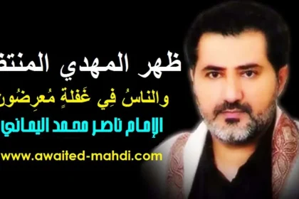 من هو ناصر محمد اليماني ويكيبيديا المهدي المنتظر في اليمن