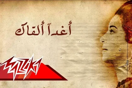 كلمات اغنية أغداً القاك ام كلثوم