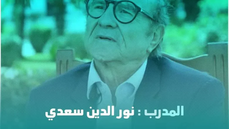 حقيقة وفاة المدرب نور الدين سعدي وماهو سبب إنتشار الخبر | alyemenalghad.news