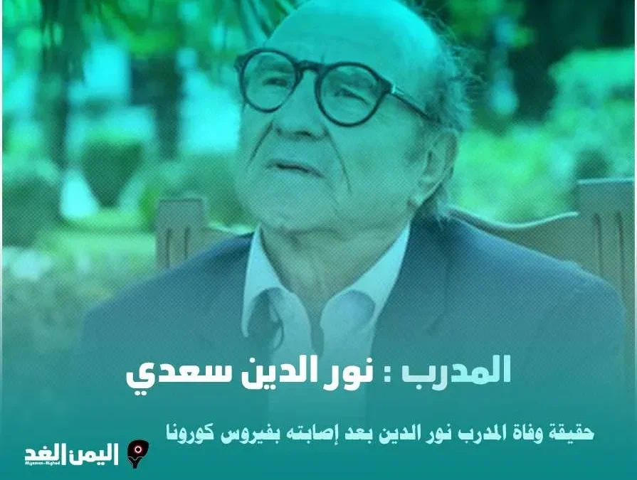 حقيقة وفاة المدرب نور الدين سعدي وماهو سبب إنتشار الخبر