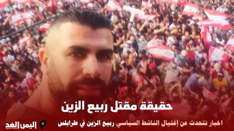 حقيقة مقتل ربيع الزين في طرابلس من هو ويكيبيديا كم عمره حقيقة مقتل ربيع الزين