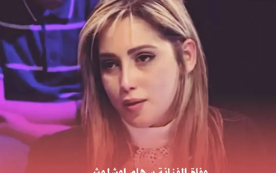 سبب وفاة سهام اوشلوش من هي الممثلة والمنشطة سهام اشلوش