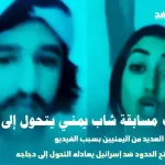 شاب يمني يتحول إلى دجاجة عبر التيك توك محمد الحسني