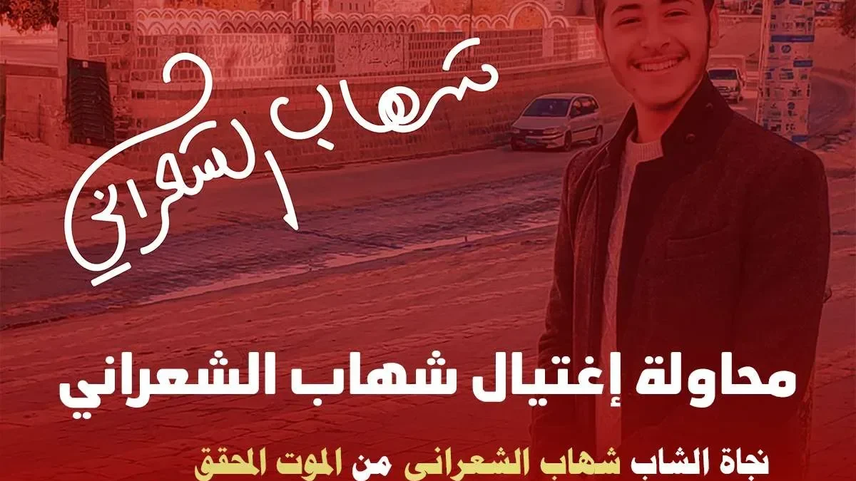 سبب محاولة مَقتل شهاب الشعراني