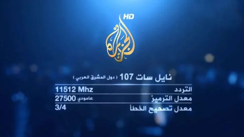 تردد قناة الجزيرة الإخبارية نايل سات 2025 hd كيف فتح قناة الجزيرة على الجوال بث مباشر تردد قناة الجزيرة الإخبارية نايل سات 2025 hd كيف فتح قناة الجزيرة على الجوال بث مباشر | alyemenalghad.news