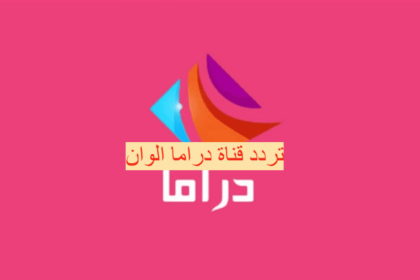 تردد قناة دراما الوان كيف إستقبال قناة Drama Alwan 2026 على النايل سات