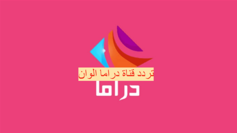 تردد قناة دراما الوان كيف إستقبال قناة Drama Alwan 2021 على النايل سات | alyemenalghad.news