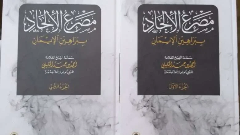 من هو الشيخ احمد الخليلي صاحب كتاب مصرع الإلحاد pdf تحميل تنزيل من هو الشيخ احمد الخليلي صاحب كتاب مصرع الإلحاد pdf تحميل تنزيل | alyemenalghad.news