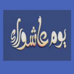 متى تاريخ موعد يوم عاشوراء 63 اول السنة الهجرية 20215