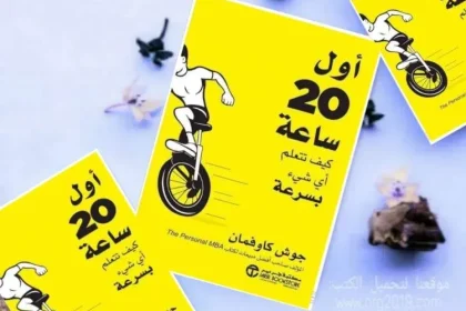 تحميل كتاب اول 20 ساعة pdf كتاب اول ٢٠ ساعه جوش كاوفمان