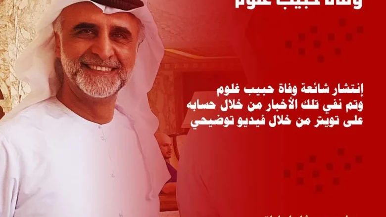 حقيقة خبر وفاة حبيب غلوم ؟ زوج هيفاء حسين من هو زوجة حبيب غلوم حقيقة خبر وفاة حبيب غلوم ؟ زوج هيفاء حسين من هو زوجة حبيب غلوم | alyemenalghad.news
