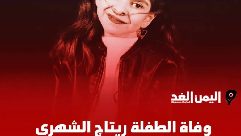 سبب وفاة ريتاج الشهري كم عمر الطفلة ريتاج الشهري وماهو مرض ريتاج الشهري من هي سبب وفاة ريتاج الشهري كم عمر الطفلة ريتاج الشهري وماهو مرض ريتاج الشهري من هي | alyemenalghad.news
