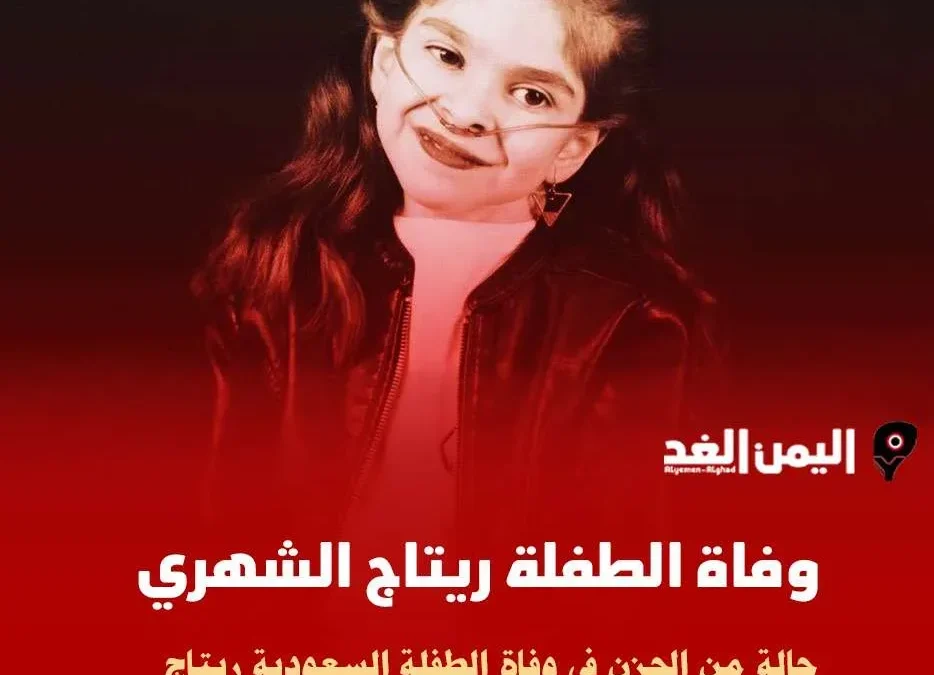 حقيقة وفاة الطفلة ريتاج الشهري
