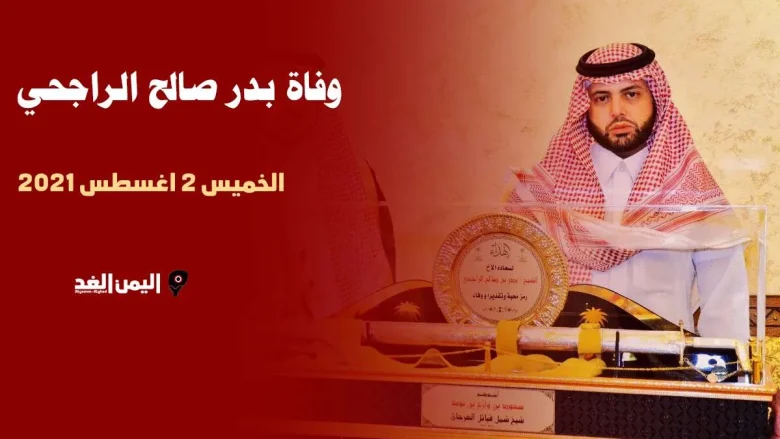 سبب وفاة بدر صالح الراجحي من هو ويكيبيديا موعد تشييع جنازة الراجحي | alyemenalghad.news