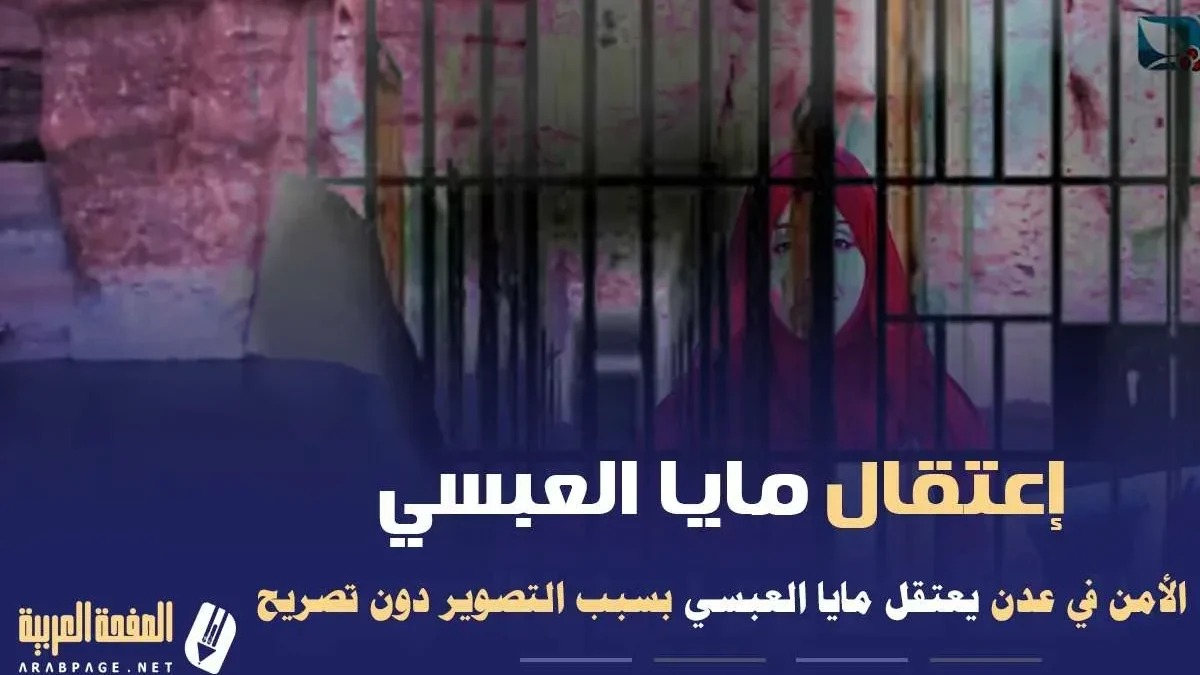سبب اعتقال مايا العبسي وطاقم البرنامج في عدن