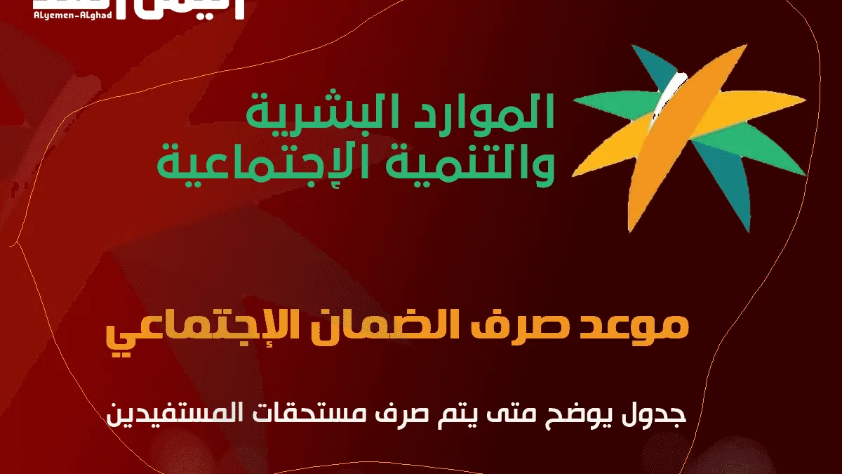 الضمان المطور موعد صرف الضمان الاجتماعي 1443 ربيع الثاني شهر نوفمبر للسنة 2022 السعودية الكويت اليمن العراق