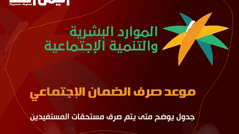 الضمان المطور موعد صرف الضمان الاجتماعي 1443 ربيع الثاني شهر نوفمبر للسنة 2022 السعودية الكويت اليمن العراق | alyemenalghad.news