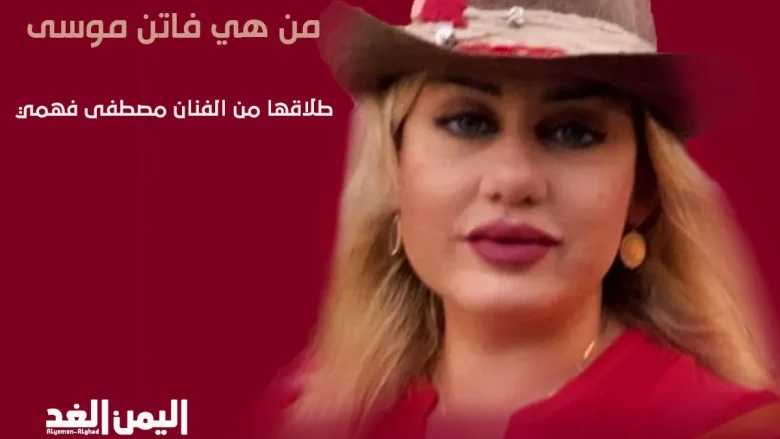 فاتن موسى ويكيبيديا فاتن موسى ويكيبيديا عمرها فاتن موسى انستقرام | alyemenalghad.news