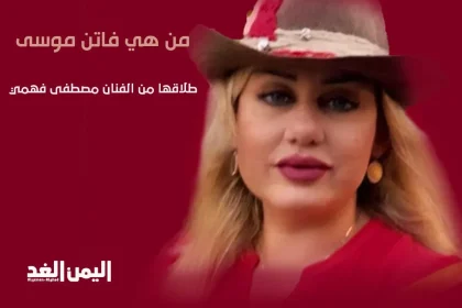 فاتن موسى ويكيبيديا فاتن موسى ويكيبيديا عمرها فاتن موسى انستقرام