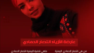إنتصار الحمادي من هي وماهي قضية إنتصار الحمادي وكم عمرها اعتقال وفاة انتصار الحمادي | alyemenalghad.news