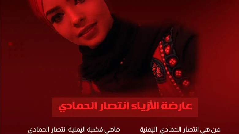 إنتصار الحمادي من هي وماهي قضية إنتصار الحمادي وكم عمرها اعتقال وفاة انتصار الحمادي إنتصار الحمادي من هي وماهي قضية إنتصار الحمادي وكم عمرها اعتقال وفاة انتصار الحمادي | alyemenalghad.news