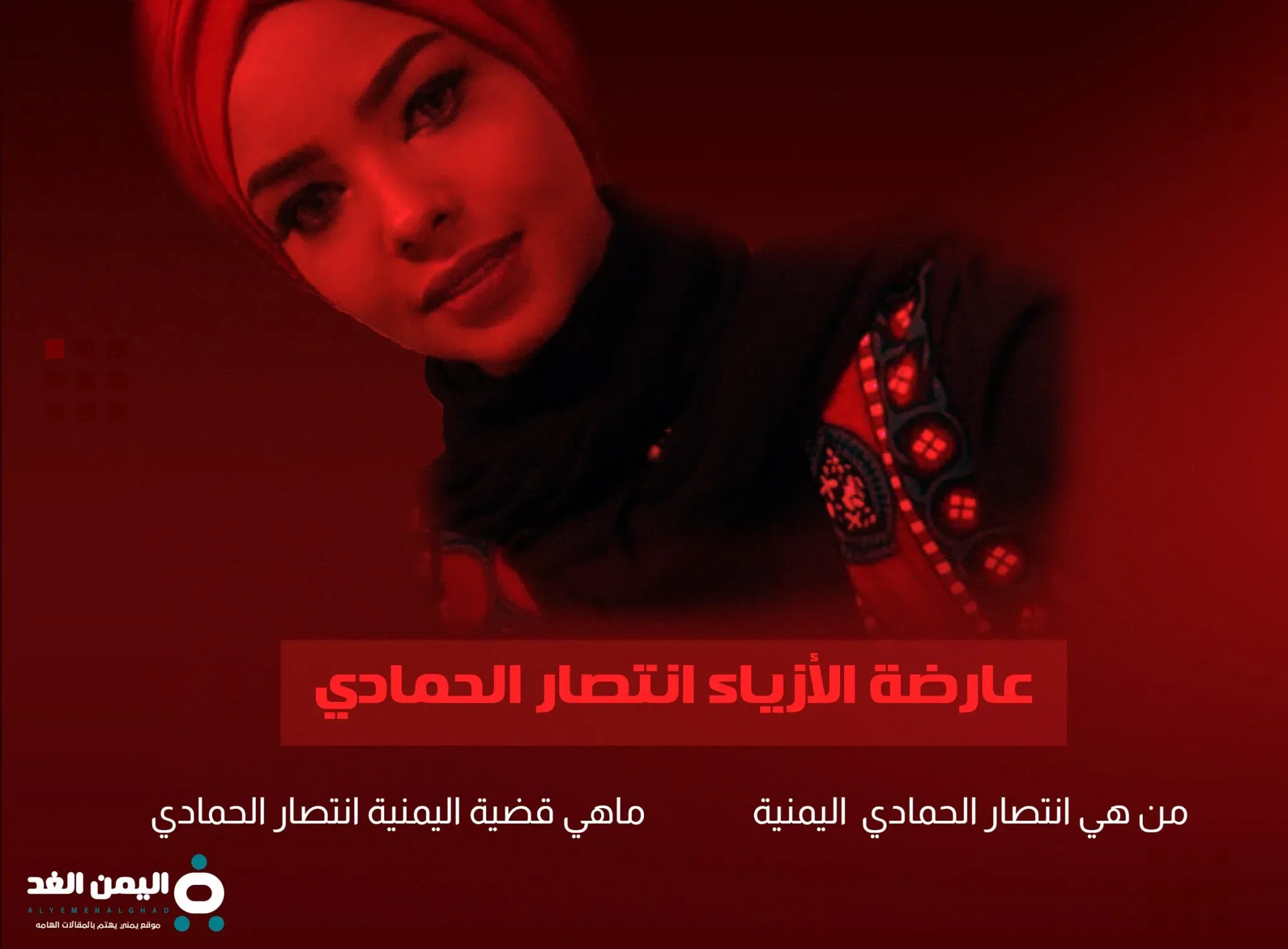 انتصار الحمادي من هي وماهي قضية إنتصار الحمادي وكم عمرها اعتقال