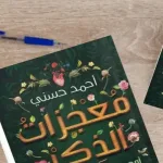 تحميل كتاب معجزات الذكر pdf