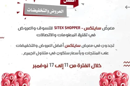 معرض سايتكس Sitex Shopper موعد الإفتتاح اين مكان سايتكس